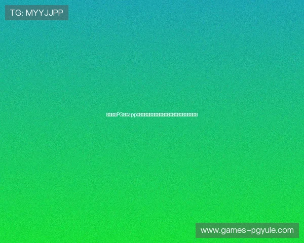 全面整理PG游戏app下载大全，涵盖热门新游与经典佳作满足不同玩家需求